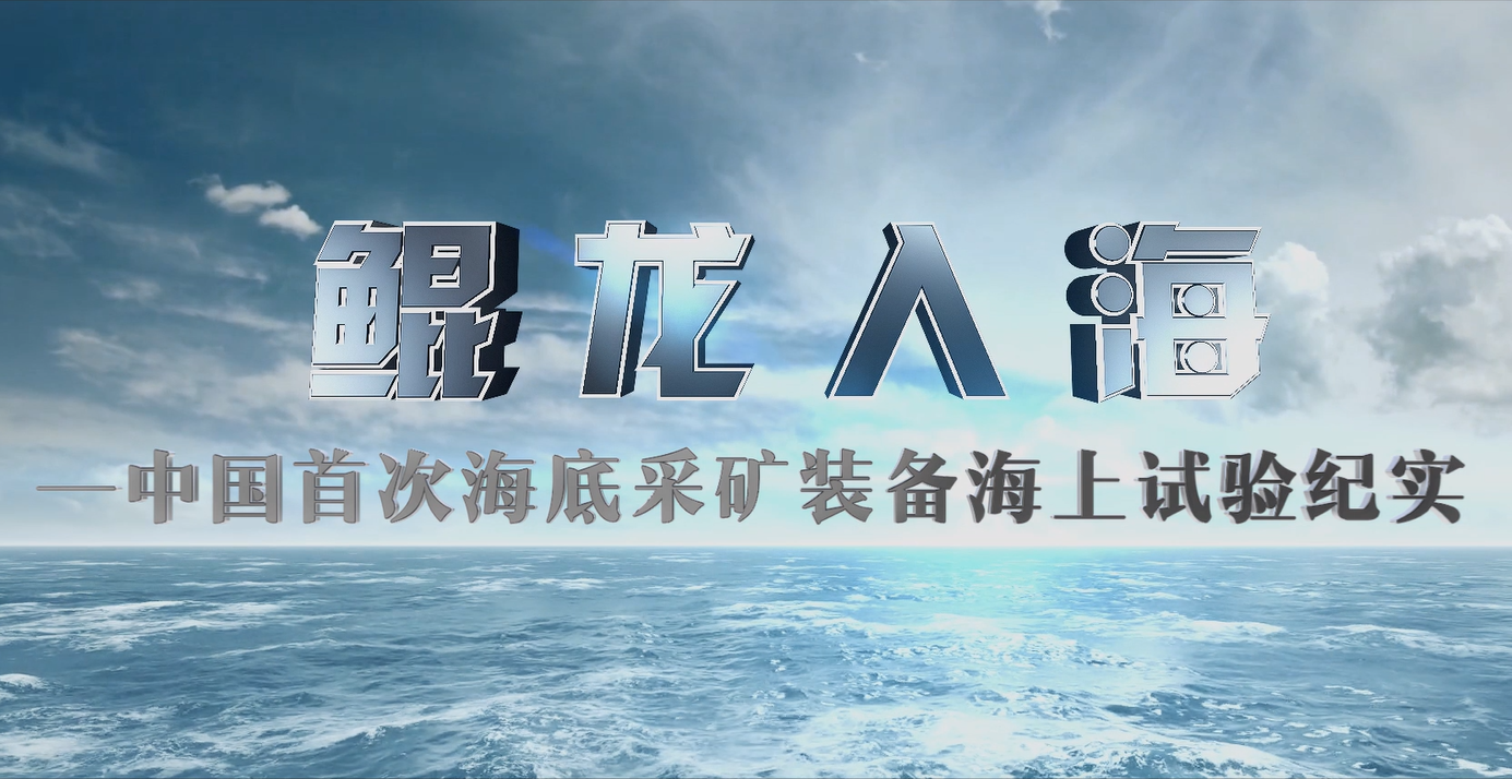 红桃国际海上集矿车宣传片