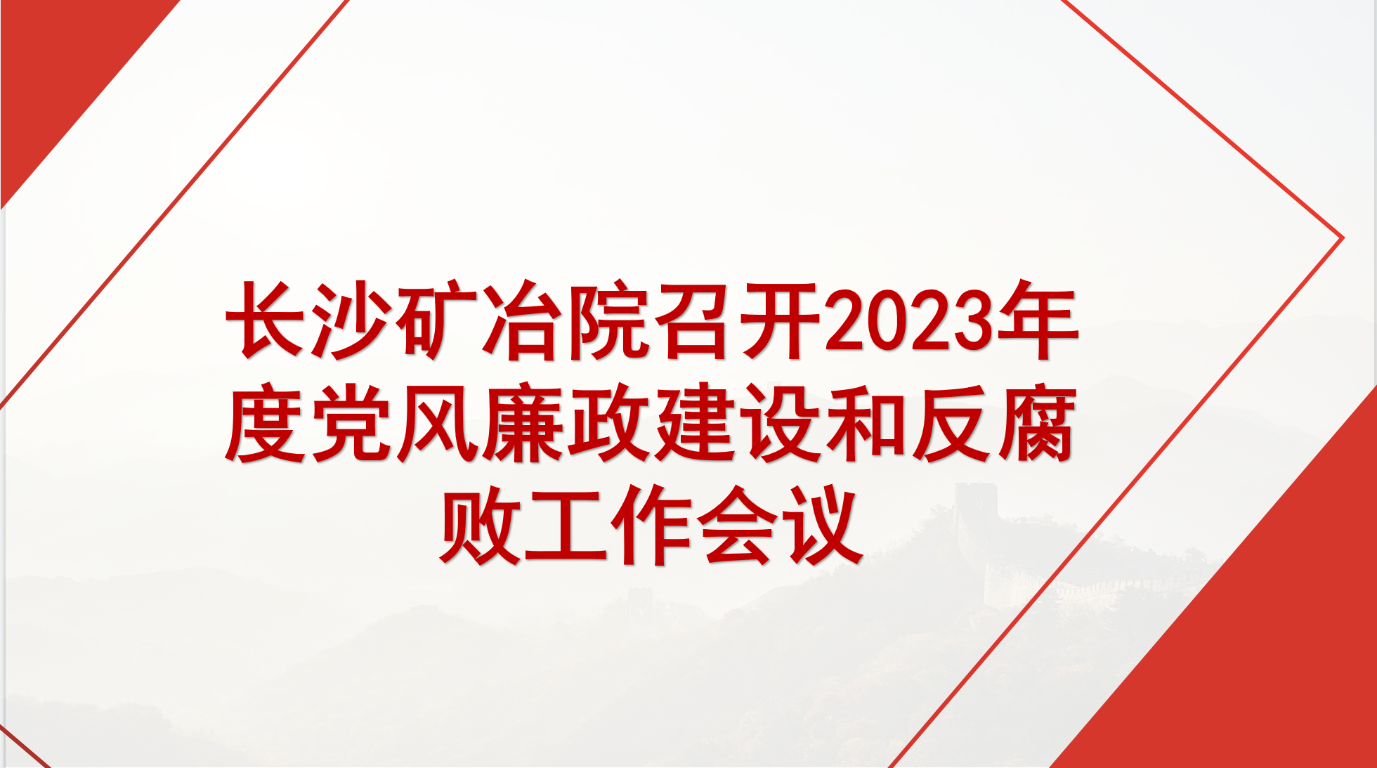 红桃国际召开2023年度党风廉政建设和反腐败工作会议